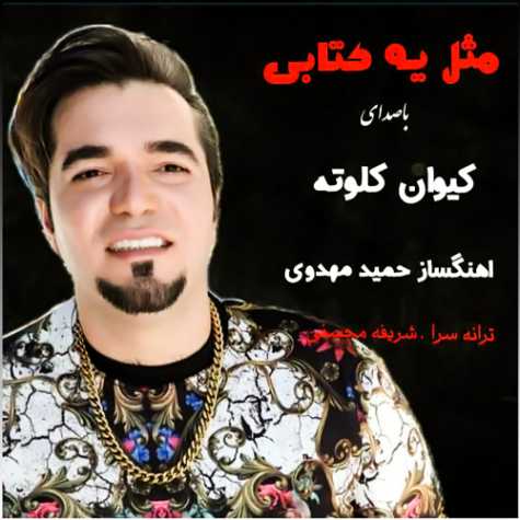 دانلود آهنگ کیوان کلوته مثل یه کتابی 1 Keyvan Kaloote Mesle Ye Ketabi